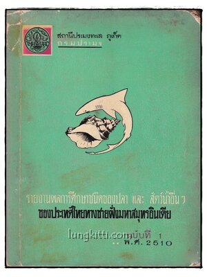 รายงานผลการศึกษาชนิดของปลาและสัตว์น้ำอื่นๆของประเทศไทยทางชายฝั่งมหาสมุทรอินเดีย ฉบับที่ 1 015546