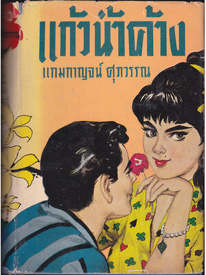 แก้วน้ำค้าง (เล่มเดียวจบ) / แกมกาญจน์ ศุภวรรณ 027449 2