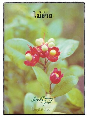 อนุสรณ์ในงานพระราชทานเพลิงศพ นายสมชัย มังคะลี 015971