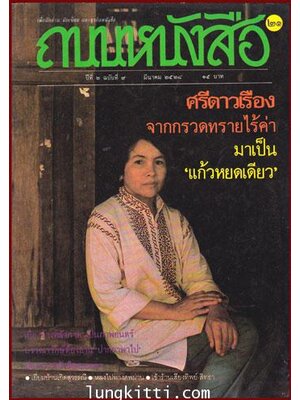 ถนนหนังสือ ปีที่ 2 ฉบับที่ 21 /9 มีนาคม 2528 009671 (1)