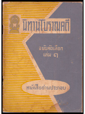 นิทานโบราณคดี (ฉบับคัดเลือก) เล่ม1 009906