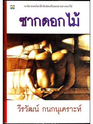 ซากดอกไม้ / วีรวัฒน์ กนกนุเคราะห์ 012865