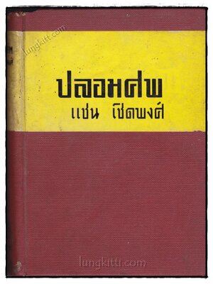 ปลอมศพ / แชน เชิดพงศ์ 020291