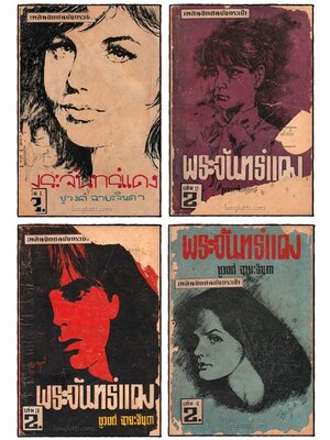 พระจันทร์แดง (เล่ม 1-4)/ ชูวงศ์ ฉายะจินดา 025426