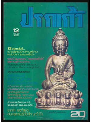 นิตยสาร ปรกเก้า ประจำเดือน ก.พ.-พ.ค. 25 “ฉบับพิเศษรับของขวัญ” 005296