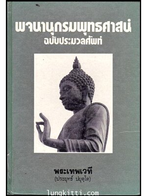 พจนานุกรมพุทธศาสนํ ฉบับประมวลศัพท์ 009587 (1)