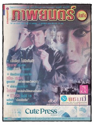 ภาพยนตร์ บันเทิง ปีที่ 26 ฉบับที่ 1201 วันที่ 27 ม.คม – 2 ก.พ. 2543 022315 (1)