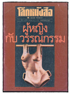โลกหนังสือ ปีที่ 6 ฉบับที่ 6 มีนาคม 2526 023112