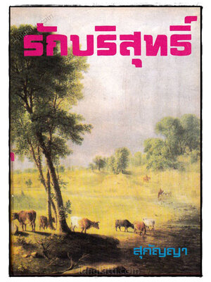 รักบริสุทธิ์ (เล่มเดียวจบ) / สุกัญญา 023083