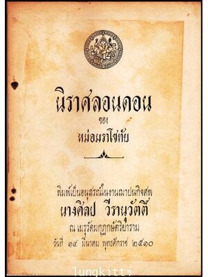 อนุสรณ์ในงานฌาปนกิจศพ นางศิลป วีรานุวัตติ์ 011382