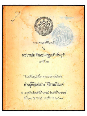 อนุสรณ์ในงานพระราชทานเพลิงศพ ท่านผู้หญิงประภา ศรีธรรมาธิเบศ 024466
