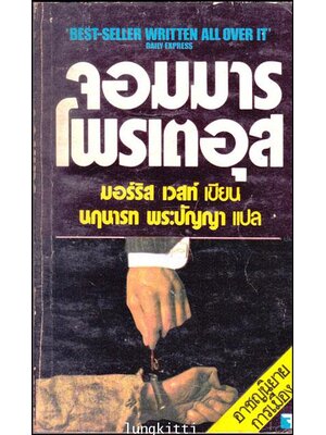 จอมมารโพรเตอุส / มอร์ริส เวสท์ 012783