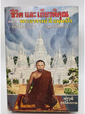 ชีวิตและเกียรติคุณ แห่ง พระอาจารย์ ลี ธมฺมธโร วัดอโศการาม สมุทรปราการ 027213