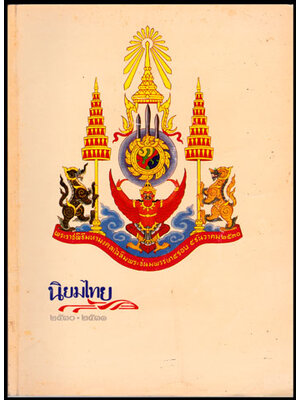 นิยมไทย ประจำปี ๒๕๓๐ – ๒๕๓๑ 008790