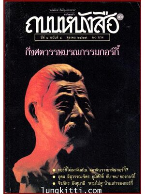 ถนนหนังสือ ปีที่ 4 ฉบับที่ 40 /4 ตุลาคม 2529 009666 (1)