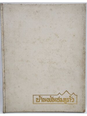 บ้านพันชมแก้ว 027495