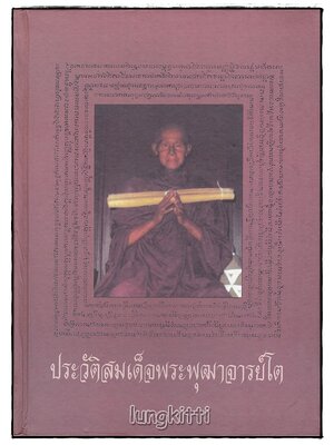 ประวัติสมเด็จพระพุฒาจารย์โต SKU-09807 2