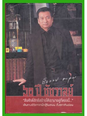 ๖๐ ปี ชัชวาลย์ 005809 (1)