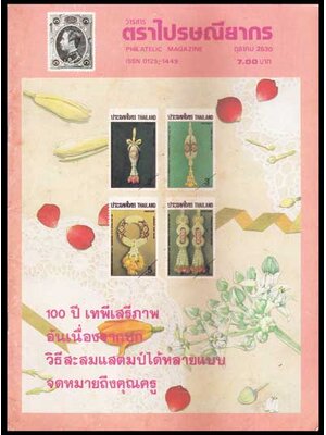 วารสารตราไปรษณียากร ปีที่ 18 ฉบับที่3 007667