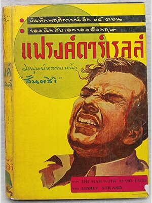 แฟรงค์ดาร์เรลล์ มนุษย์หลายหน้า SKU-09988