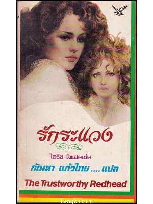 รักระแวง / ไอริช โจแฮนเซ่น 013335