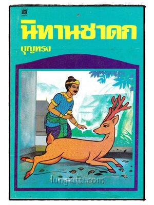 นิทานชาดก / บุญทรง 014868