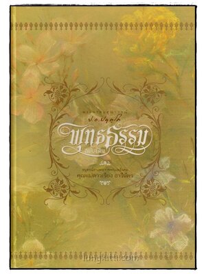 อนุสรณ์ในงานพระราชทานเพลิงศพ นางดาวเรือง ธารีฉัตร 025063