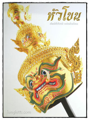 หัวโขน* สมบัติศิลป์ แผ่นดินไทย 022217 (1)