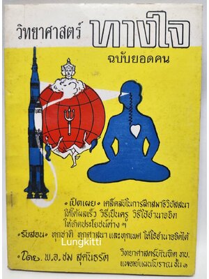 วิทยาศาสตร์ทางใจ ฉบับยอดคน 027198