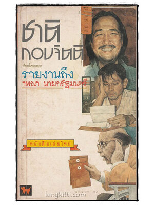 รายงานถึง ฯพณฯ นายกรัฐมนตรี / ชาติ กอบจิตติ 025196