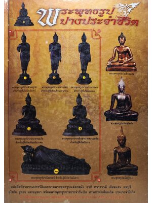 พระพุทธรูปปางประจำชีวิต 027220