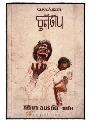 รวมเรื่องสั้นอินเดีย ธุลีดิน / กิติมา อมรทัต 016965 (1)