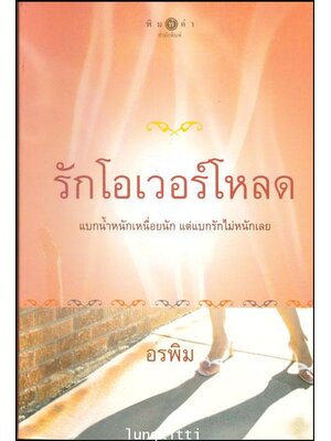 รักโอเวอร์โหลด/ อรพิม 013727