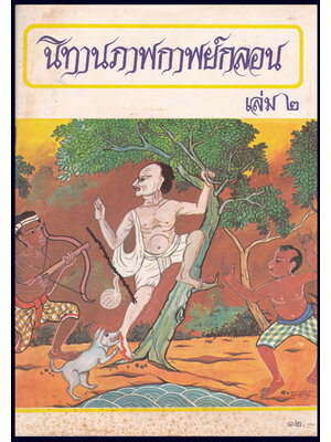 นิทานภาพกาพย์กลอน (เล่ม 2 ) 008428