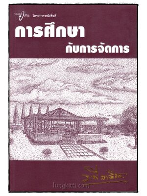 การศึกษากับการจัดการ / ระพี สาคริก 017004