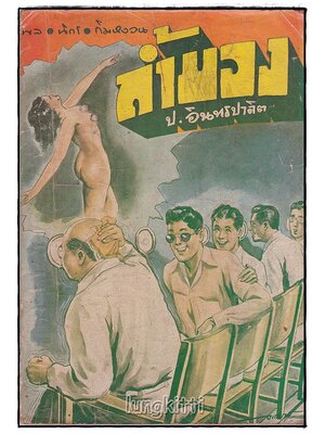 พล-นิกร-กิมหงวน เรื่อง ถ้ำมอง / ป.อิทรปาลิต SKU-09829 2