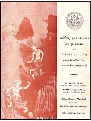 หนังใหญ่ ชุด จับลิงหัวค่ำ / โขน ชุด นางลอย และละคอน เรื่องมโนห์รา 012412