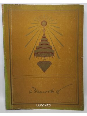 ธรรมานุกรม ประมวลจากพระนิพนธ์ สมเด็จพระสังฆราชเจ้า กรมหลวงวชิรญาณวงศ์ 027339