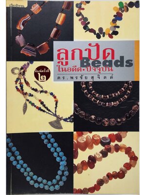 ลูกปัด ในอดีต-ปัจจุบัน 027493