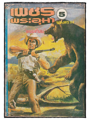 เพชรพระอุมา ตอน จอมพราน (เล่ม 5)/ พนมเทียน 022384 (1)