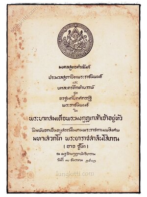 อนุสรณ์ในงานพระราชทานเพลิงศพ มหาเสวกโท พระยาราชสาส์นโสภณ (อาจ ชูโต) 023356