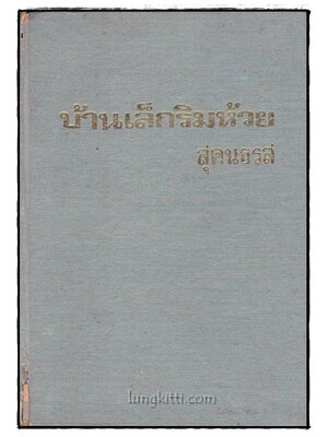 บ้านเล็กริมห้วย 017419