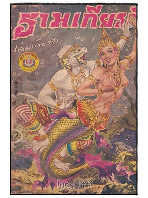 รามเกียรติ์ (เล่มเดียวจบ) /เกรียงศักดิ์ พิศนาคะ SKU-09852 2