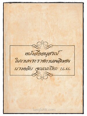 อนุสรณ์ในงานพระราชทานเพลิงศพ นางตลับ จุณณะปิยะ 023663