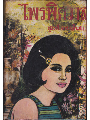 ไพรพิศวาส (เล่มเดียวจบ) / ชูวงศ์ ฉายะจินดา 027451 2