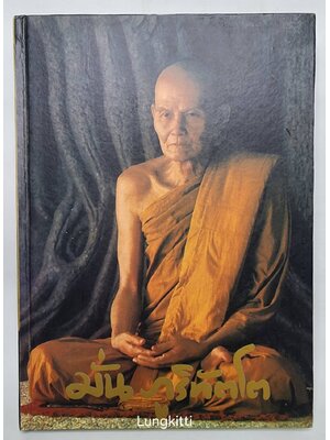 ประวัติท่านพระอาจารย์มั่น ภูริทัตตเถระ 027330