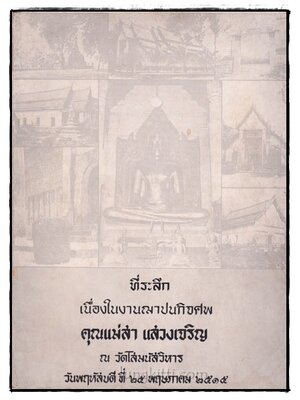 อนุสรณ์ในงานฌาปนกิจศพ นางสา แสงเจริญ 022597