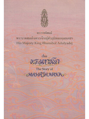 พระมหาชนก/พระราชนิพนธ์พระบาทสมเด็จพระเจ้าอยู่หัว 000968