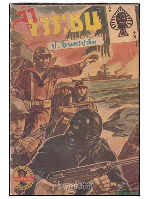 ล่าจาระชน โดย ป.อินทรปาลิต SKU-09833 2