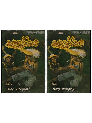มงกุฎไพร (2 เล่มจบ) / พนา ภาณุมาศ 024564